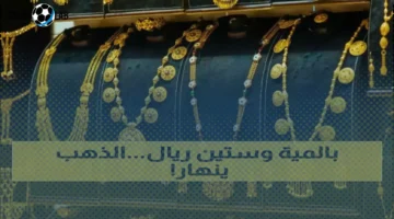 انهيار تاريخي لأسعار الذهب في اليمن اليوم: عيار 21 ينخفض وصنعاء وعدن تشهدان فروقات صادمة